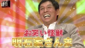 明石家さんま-500x284